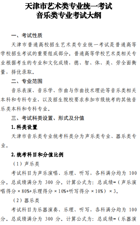 天津市艺术类专业统一考试音乐类专业考试大纲