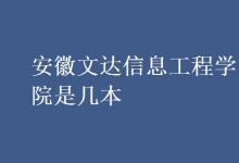 教育资讯：安徽文达信息工程学院是几本