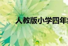 人教版小学四年级数学上册单位换算