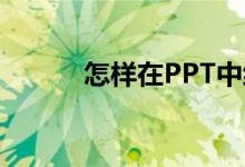 怎样在PPT中编辑48X12竖式？