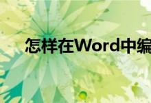 怎样在Word中编辑3.2除以0.25竖式？