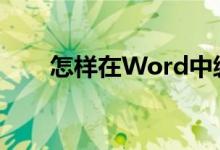 怎样在Word中编辑18除以24竖式？