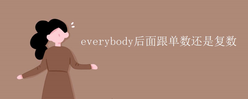 everybody后面跟单数还是复数