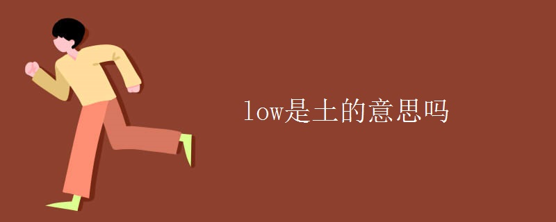 low是土的意思吗