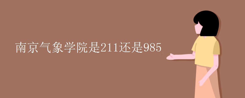 南京气象学院是211还是985