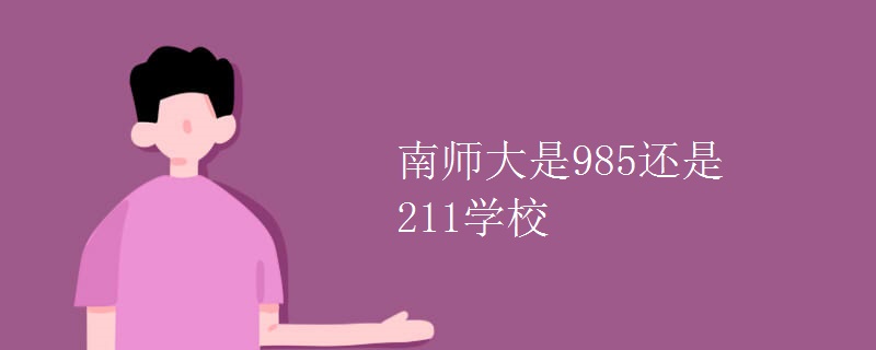 南师大是985还是211学校