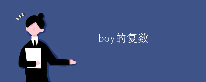 boy的复数