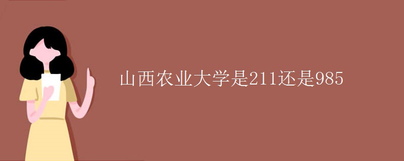 山西农业大学是211还是985