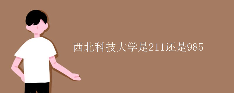 西北科技大学是211还是985