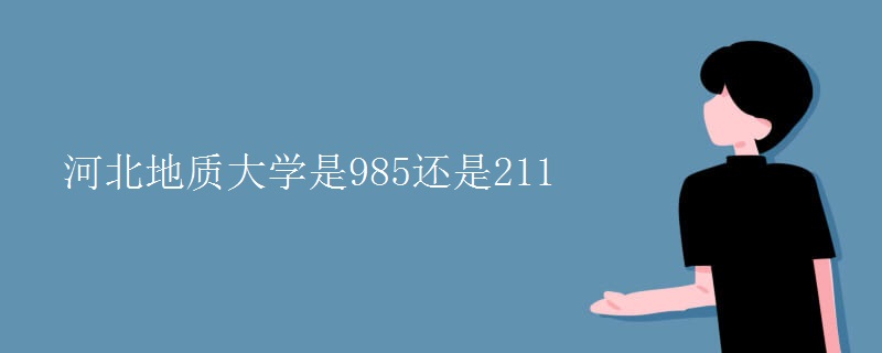 河北地质大学是985还是211