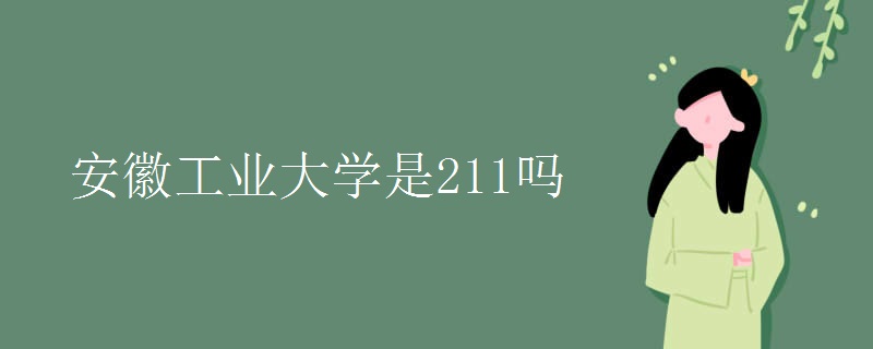 安徽工业大学是211吗