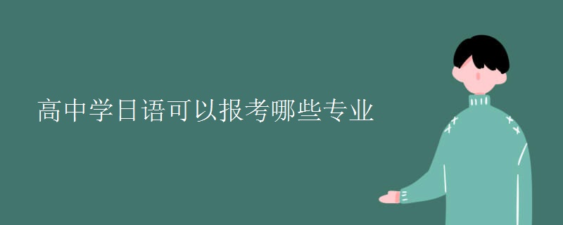 高中学日语可以报考哪些专业