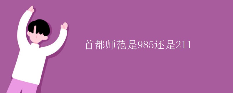 首都师范是985还是211