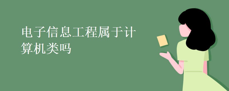 电子信息工程属于计算机类吗