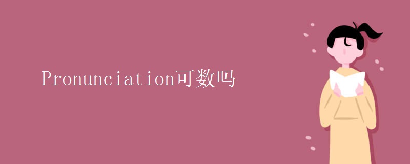 Pronunciation可数吗