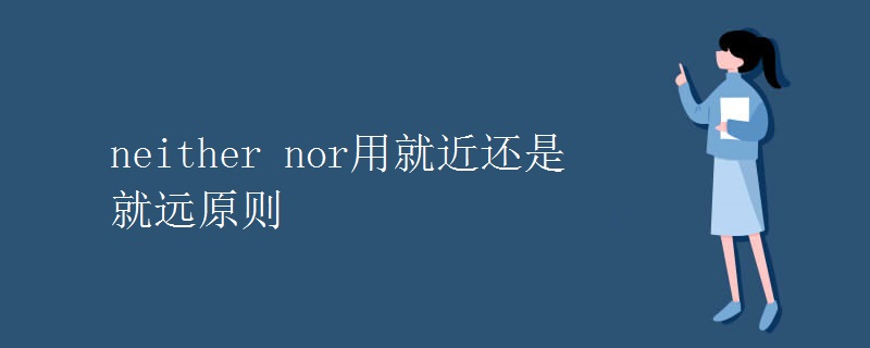 neither nor用就近还是就远原则