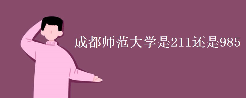 成都师范大学是211还是985