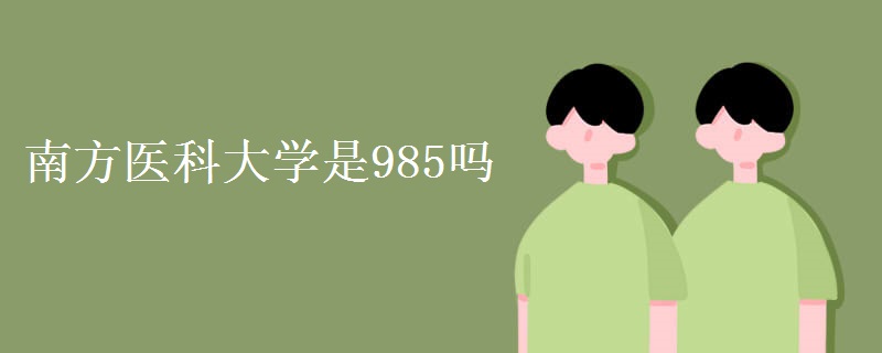 南方医科大学是985吗