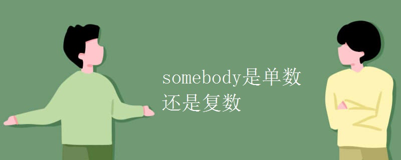 somebody是单数还是复数