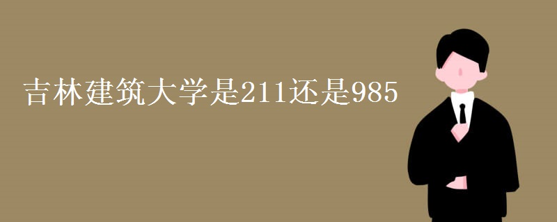 吉林建筑大学是211还是985