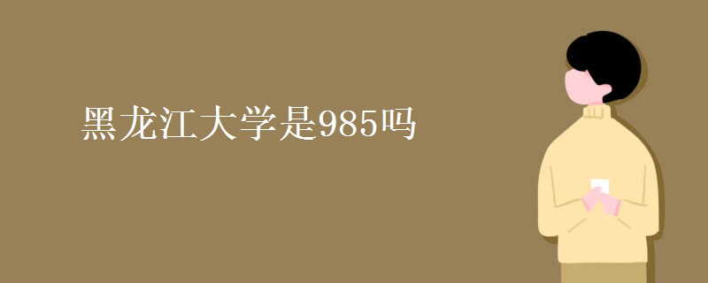 黑龙江大学是985吗