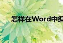 怎样在Word中编辑8.16除以12竖式？