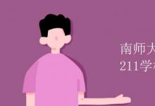 教育资讯：南师大是985还是211学校