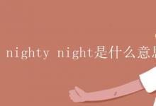 教育资讯：nighty night是什么意思