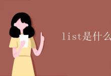 教育资讯：list是什么意思 翻译