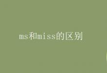 教育资讯：ms和miss的区别