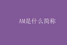 教育资讯：AM是什么简称