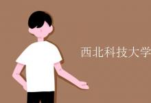 教育资讯：西北科技大学是211还是985