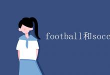 教育资讯：football和soccer区别