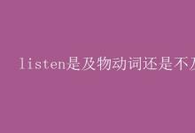 教育资讯：listen是及物动词还是不及物动词