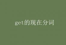 教育资讯：get的现在分词