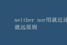 教育资讯：neither nor用就近还是就远原则