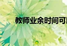 教师业余时间可以阅读哪些教育书籍