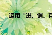 运用“进、销、存”推算以往库存数量