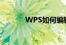 WPS如何编辑除法竖式算式？