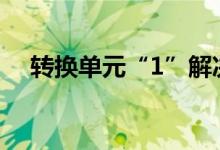 转换单元“1”解决稍复杂的分数应用题