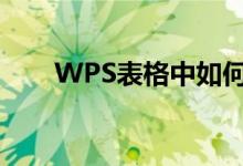 WPS表格中如何学习和使用cos函数