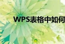 WPS表格中如何学习和使用余切函数