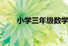 小学三年级数学怎么学（实用方法）