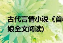 古代言情小说《首辅娇娘》偏方方著(首辅娇娘全文阅读)