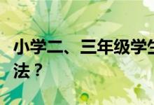 小学二、三年级学生做数角的题目有什么好方法？