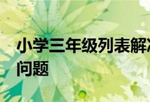 小学三年级列表解决问题—巧解“绳子与井”问题