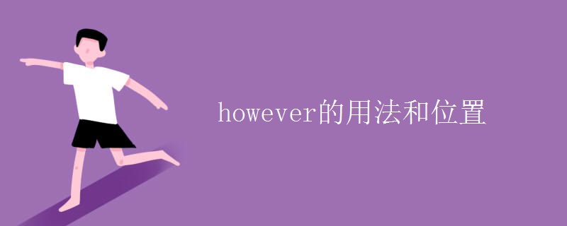 however的用法和位置