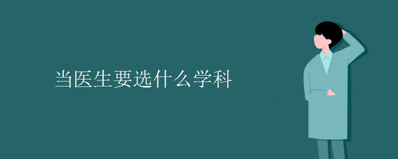 当医生要选什么学科