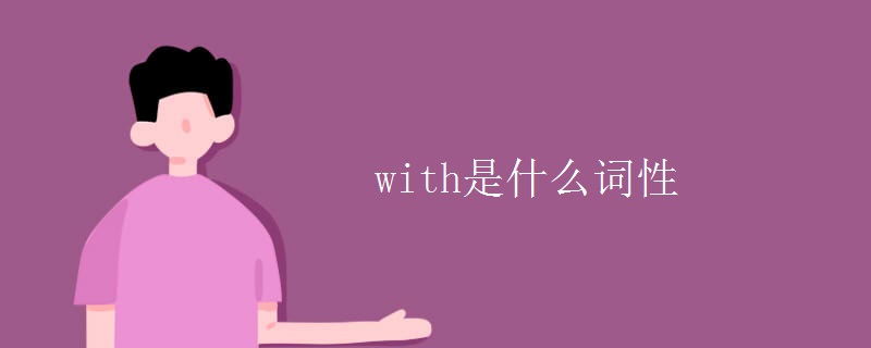 with是什么词性