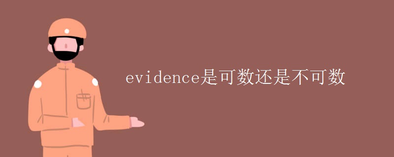 evidence是可数还是不可数